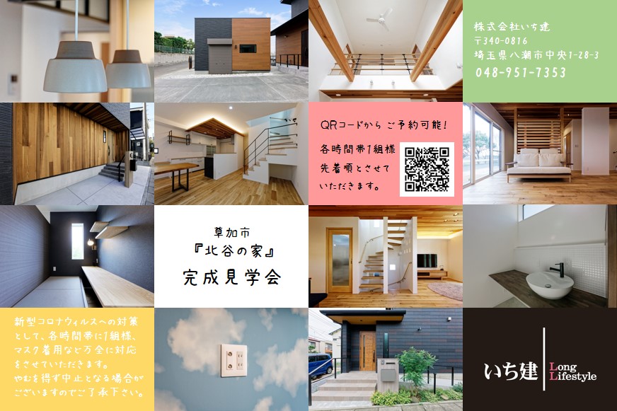 草加市『北谷の家』完成見学会 2/27(土)・2/28(日)  株式会社いち建